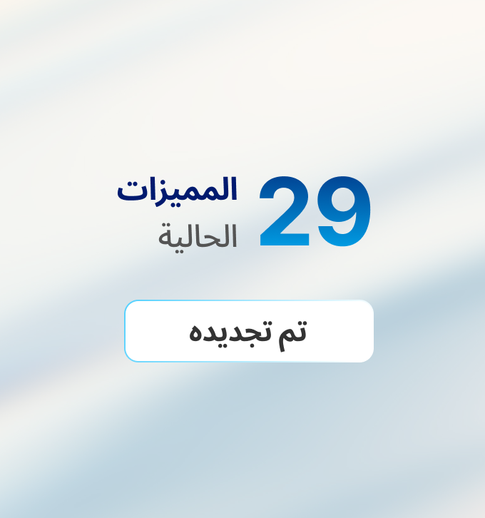 الميزات الحالية