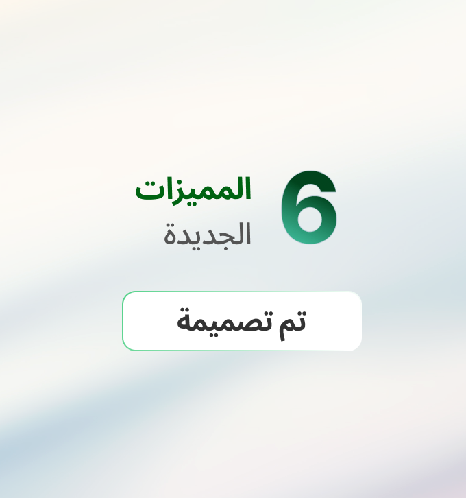 الميزات الجديدة