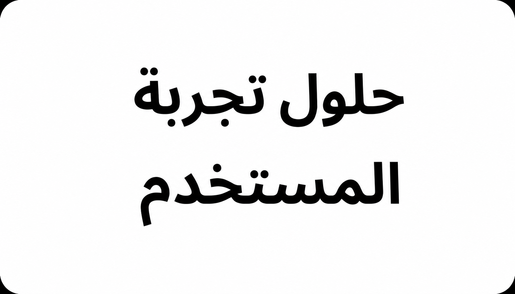 تصميم واجهة تطبيق الإنماء باي للجوال